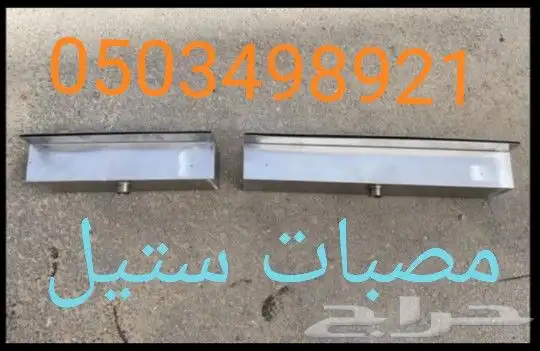 مصبات ستيل للشلالات مصبات ستيل تفصيل شحن جميع المقاسات مناقل 18