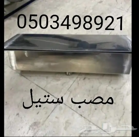 مصبات ستيل للشلالات مصبات ستيل تفصيل شحن جميع المقاسات مناقل 17