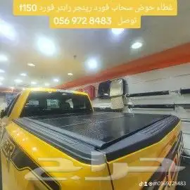 غطاء حوض شريح فورد f150 توصل 3
