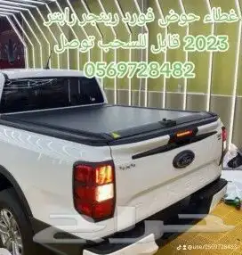 غطاء حوض فورد رينجر ربتر f150 توصل  056 972 8483 8