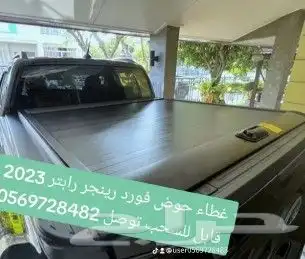 غطاء حوض فورد رينجر ربتر f150 توصل  056 972 8483 7