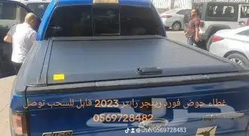 غطاء حوض فورد رينجر ربتر f150 توصل  056 972 8483 5