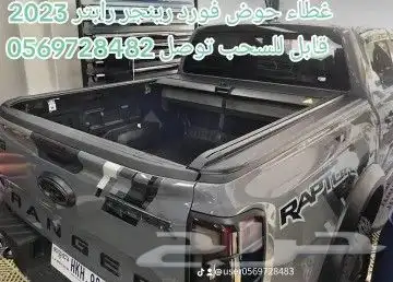 غطاء حوض فورد رينجر ربتر f150 توصل  056 972 8483 3