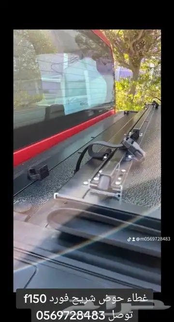 غطاء حوض شريح فورد f150 توصل 6
