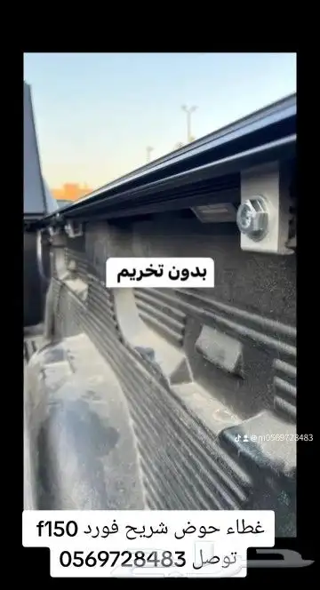 غطاء حوض شريح فورد f150 توصل 5
