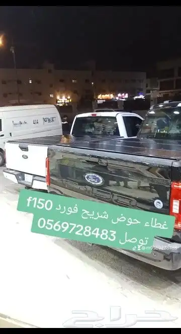غطاء حوض شريح فورد f150 توصل 8