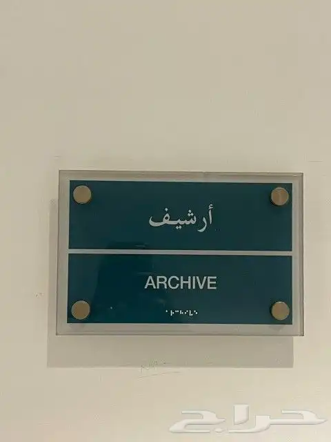 لوحات اكرليك لوحات إرشادية لوحات مكتبية 1