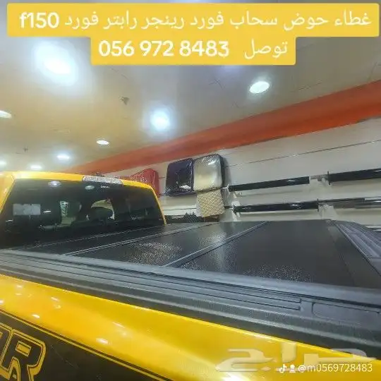 غطاء حوض شريح فورد f150 توصل 2