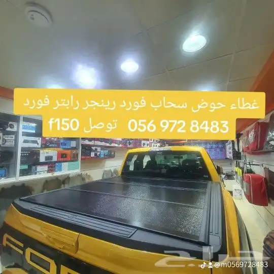 غطاء حوض شريح فورد f150 توصل 1