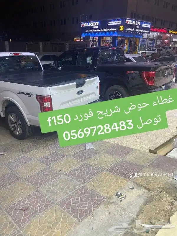 غطاء حوض شريح فورد f150 توصل 7