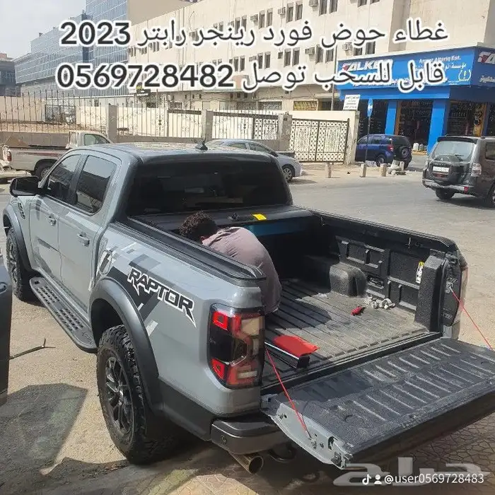 غطاء حوض فورد رينجر ربتر f150 توصل  056 972 8483 2