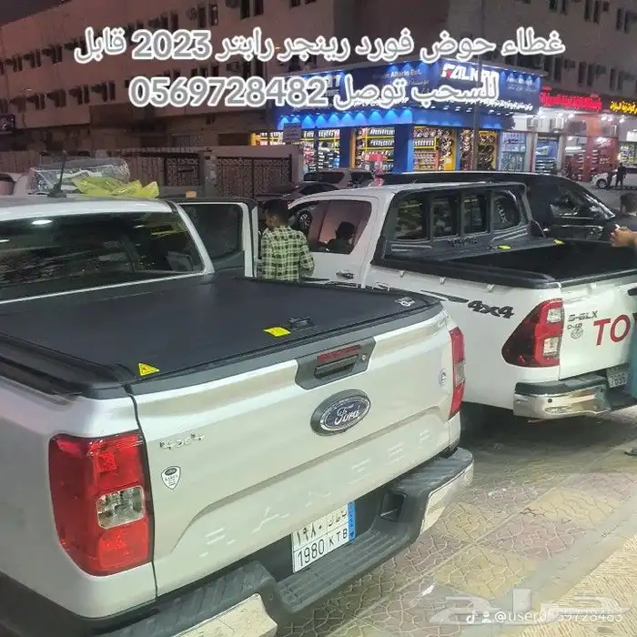 غطاء حوض فورد رينجر ربتر f150 توصل  056 972 8483 1