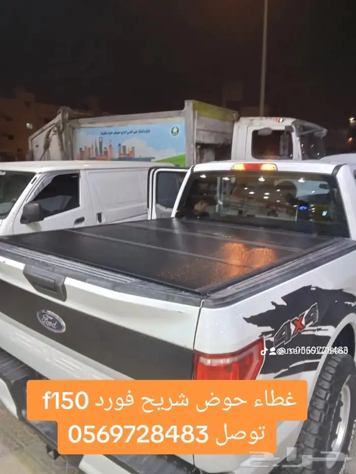 غطاء حوض شريح فورد f150 توصل 4