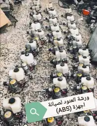 اصلاح باكم الفرامل وجهازاي بي اسabsصالون جيب لصناعية النسيم 5