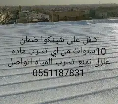 عازل على الشينكو ضمان عشر سنوات 1