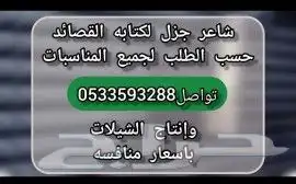 شاعر جزل لكتابه القصائد وانتاج الشيلات 0