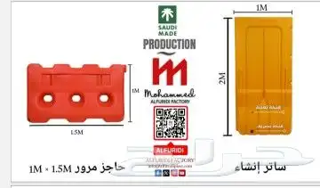 حاجز مرور وساتر انشائي 1