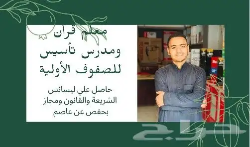 معلم تأسيس للصفوف الأولية ومحفظ قرأن 0