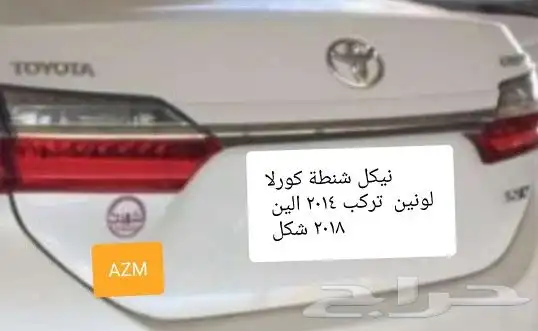 للبيع اكسسوارات تويوتا كورولا لأغلب الموديلات 0