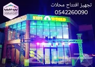 افتتاح محلات وتنظيم فعاليات 0