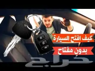 فتح باب سيارات مغلق مكة المكرمة 0