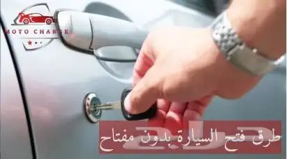 فتح باب سيارات مغلق مكة المكرمة 1