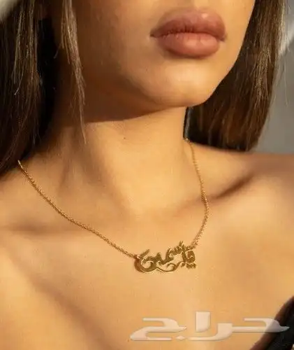 تعلقة صدر سلسل ذهب مطلي بالاسم الي ودك للحبايب 22