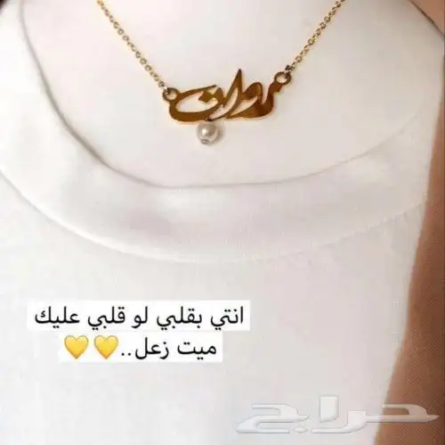 تعلقة صدر سلسل ذهب مطلي بالاسم الي ودك للحبايب 35