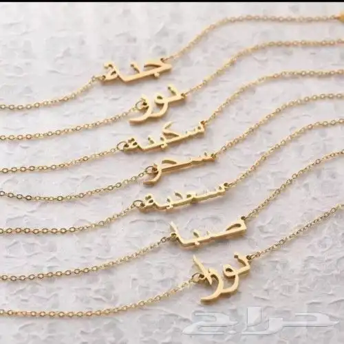 تعلقة صدر سلسل ذهب مطلي بالاسم الي ودك للحبايب 1