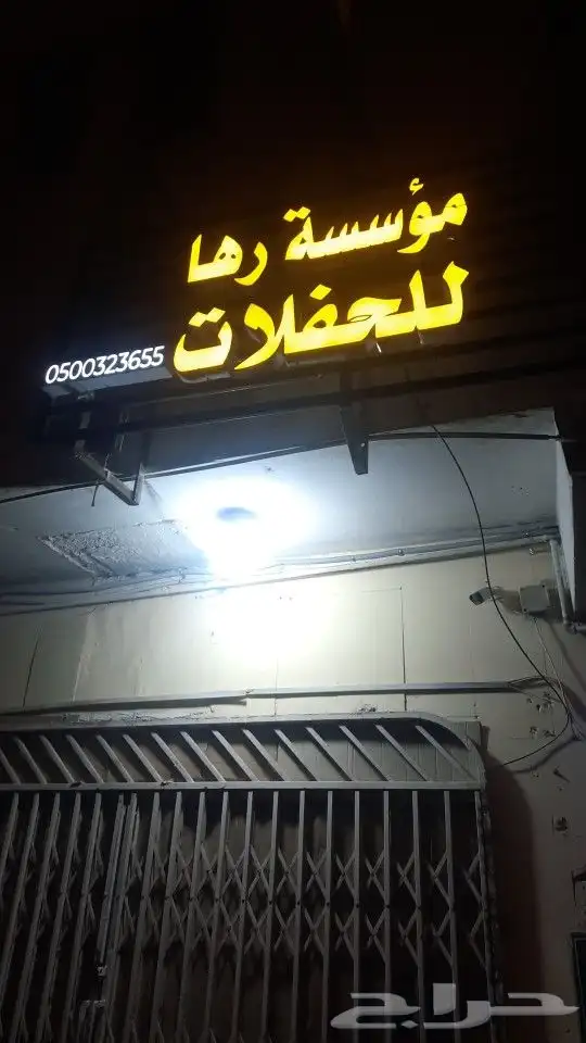 موسسة رها للحفلات والمناسبات والمهرجانات وحفلات التخرج 8