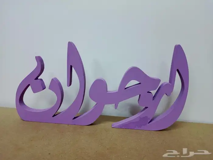 مسمى 3D_لوحات معايدة _لوحات كانفس_الى اخره 8