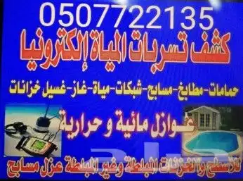 تسليك مجاري تسليك بلاعات رش مبيد حشرات 1