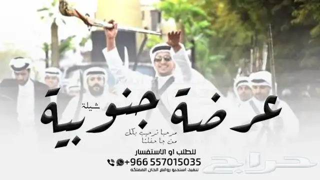 شيلة عرضة جنوبية  شيلة زواج عرضة جنوبية  شيلة تخرج عرضة 8