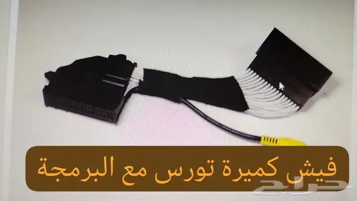 شاشات سماعات كيمرات تحكمات مثبت سرعه لمبات محولات يوجد لدينا 1