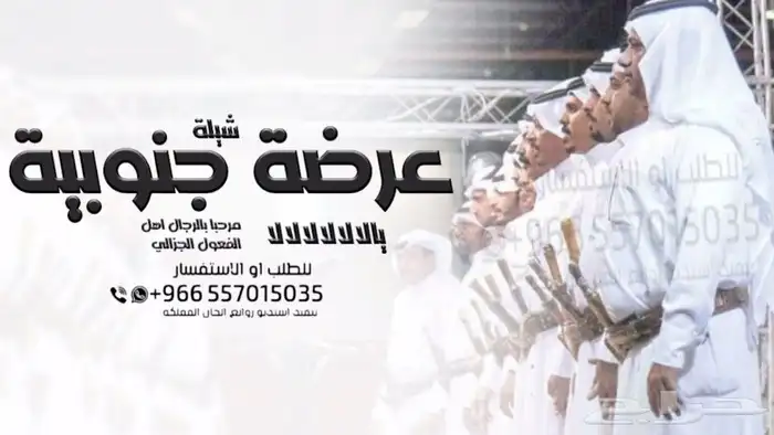 شيلة عرضة جنوبية  شيلة زواج عرضة جنوبية  شيلة تخرج عرضة 0