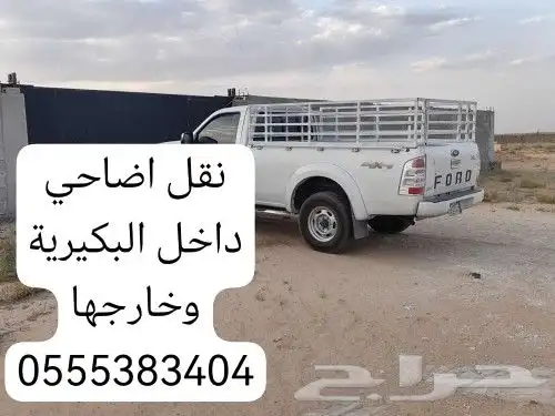 نقل اضاحي 0