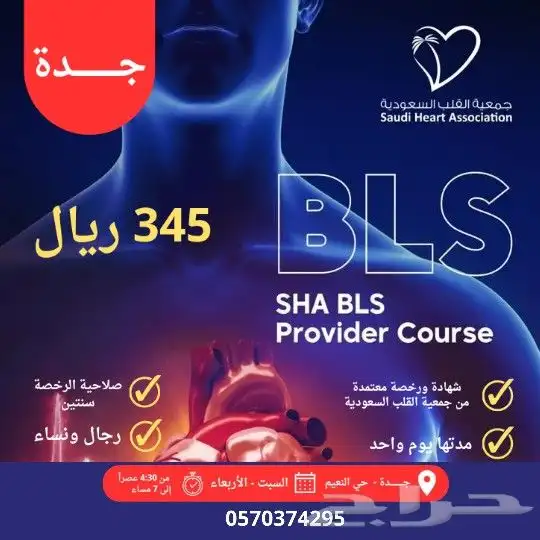 دورة BLS بجدة حضورية معتمدة من جمعية القلب السعودية 0