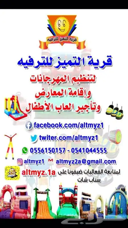 التميز لتاجير الالعاب الهوائية نطيطات و ملعب صابوني 19