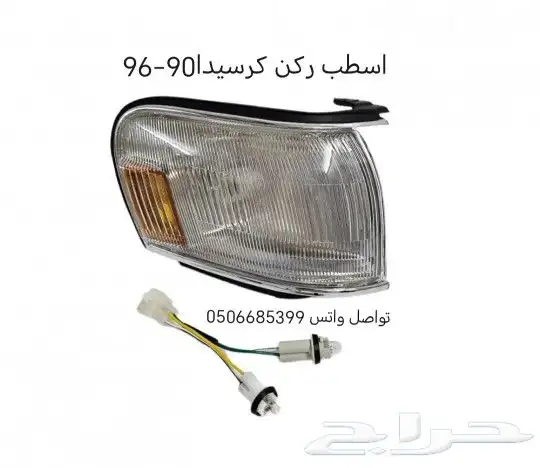 كرسيدا 98-96 قطع غيار السيارات جديد 2