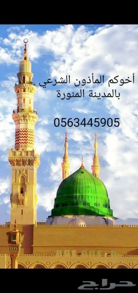 مأذون شرعي بالمدينة المنورة 0