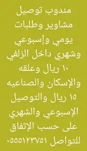 عبدالله لتوصيل المشاوير بالزلفي 0