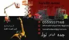 سيزرلفت للإيجار مان لفت للايجار رافعة شوكية للايجار معدات 24