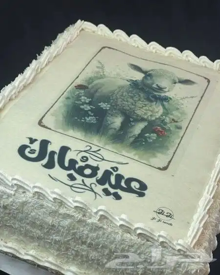 كيكة عيد الأضحى 0