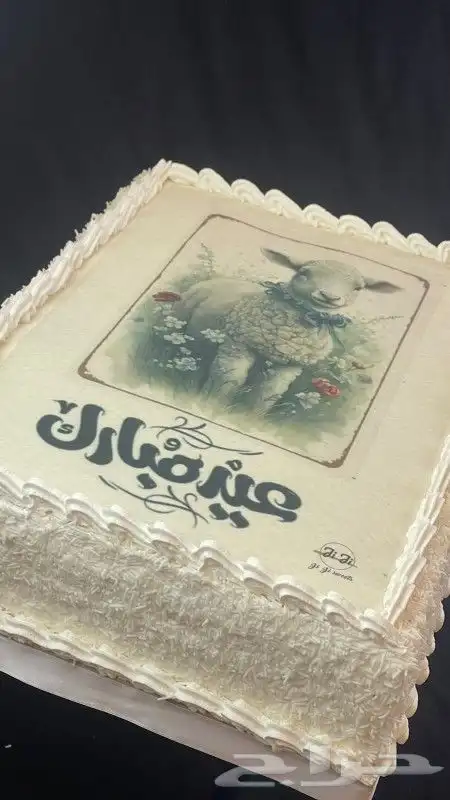 كيكة عيد الأضحى 2