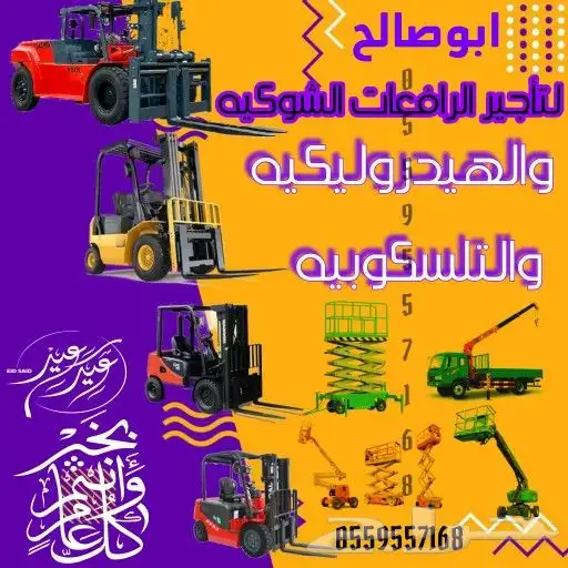 سيزرلفت للإيجار مان لفت للايجار رافعة شوكية للايجار معدات 0