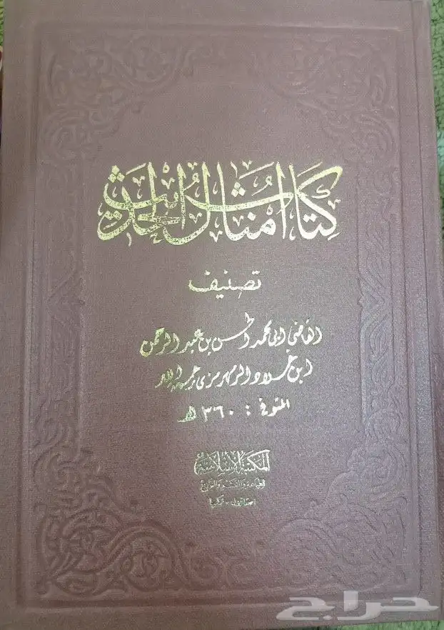 مجموعة كبيرة من الكتب الدينية والشرعية 25