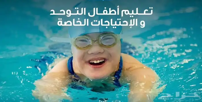 مدرب سباحة متخصص ذوي الهمم 4