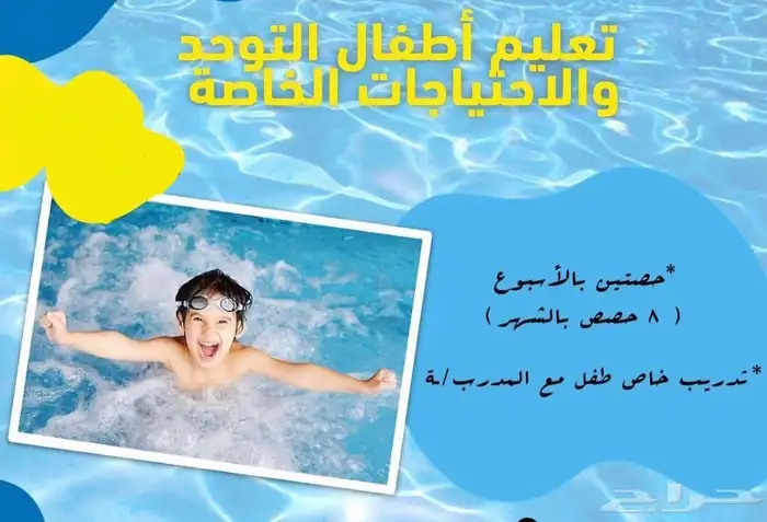 مدرب سباحة متخصص ذوي الهمم 2