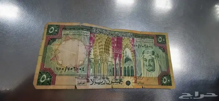 عملة أثرية فئة 50 ريال 1