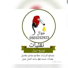 توزيع الديزل داخل وخارج القصيم مزارع مصانع كساره مخابز مغاسل 2